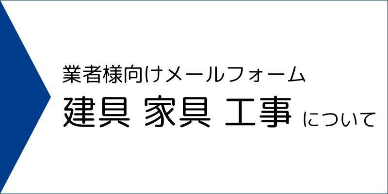 業者様の建具・家具・工事のお問い合わせはこちら