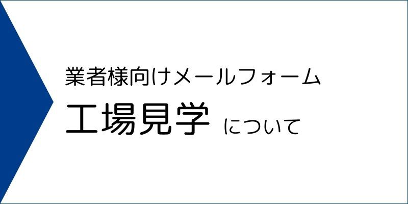 工場見学のお問い合わせはこちら