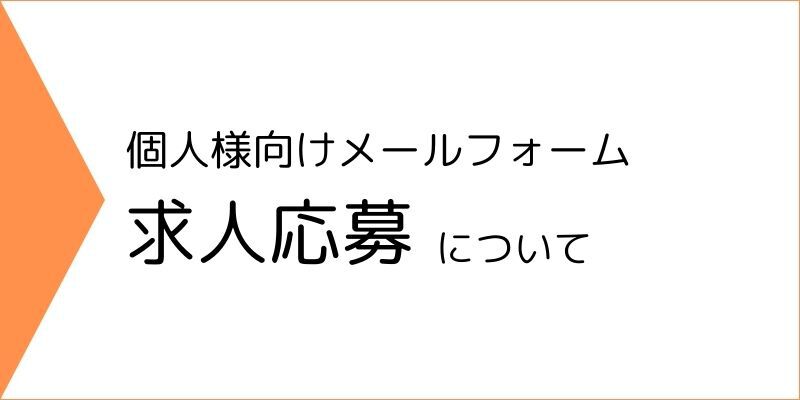 求人応募のお問い合わせはこちら