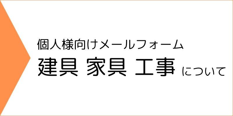 個人様の建具・家具・工事のお問い合わせはこちら